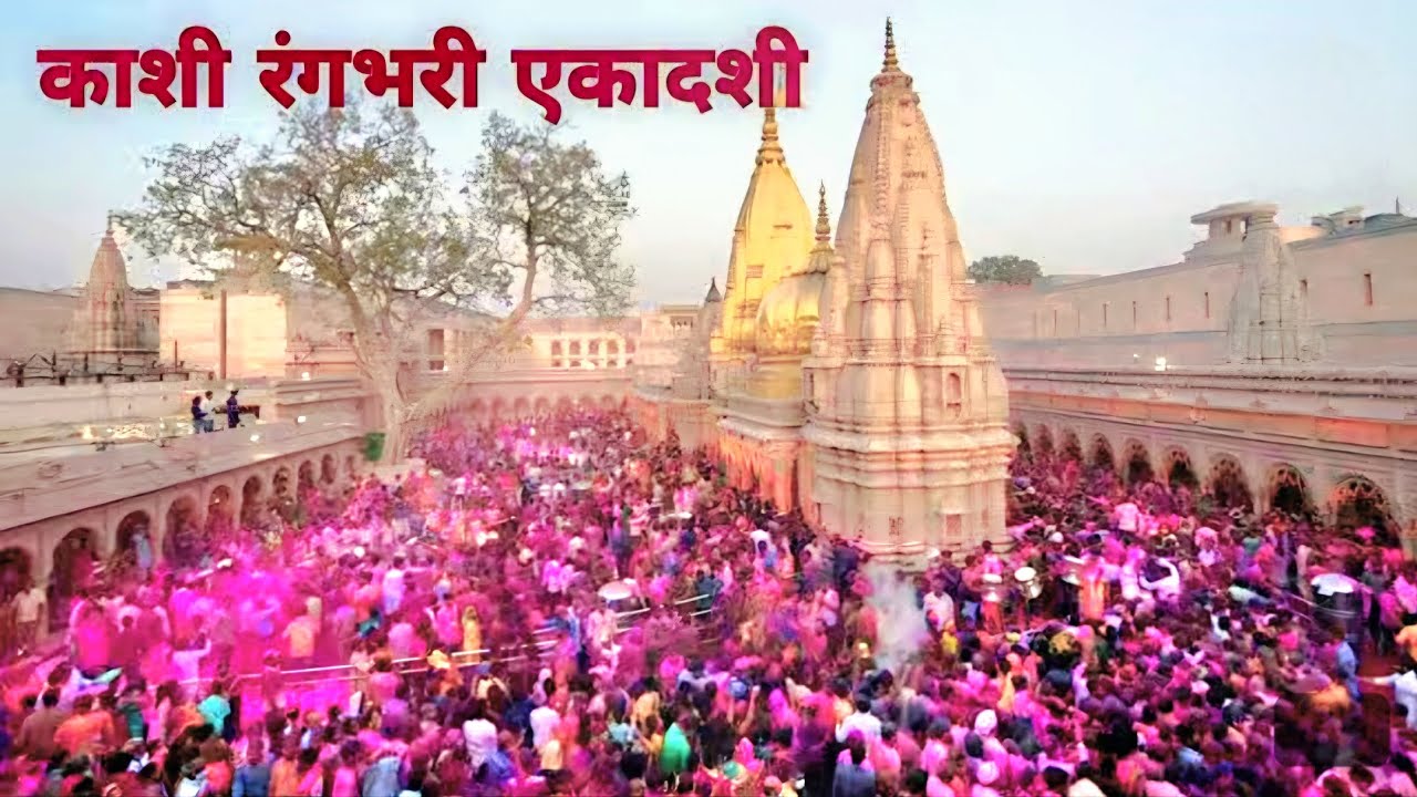 🎉🎉रंग भरी एकादशी काशी विश्वनाथ 2026🎉🎉🌈 (LIVE) POONAM SRIVASTAVA 