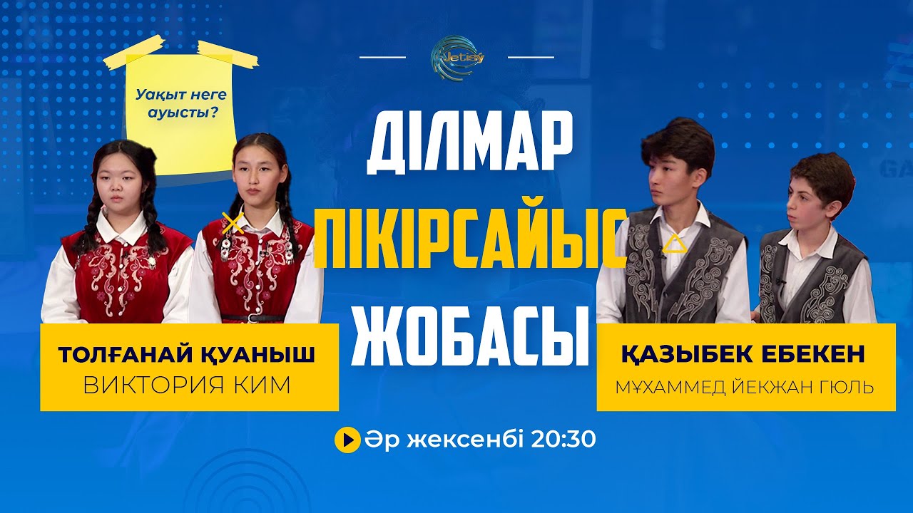 УАҚЫТТЫ АУЫСТЫРУ ДҰРЫС ПА? / ДІЛМАР
