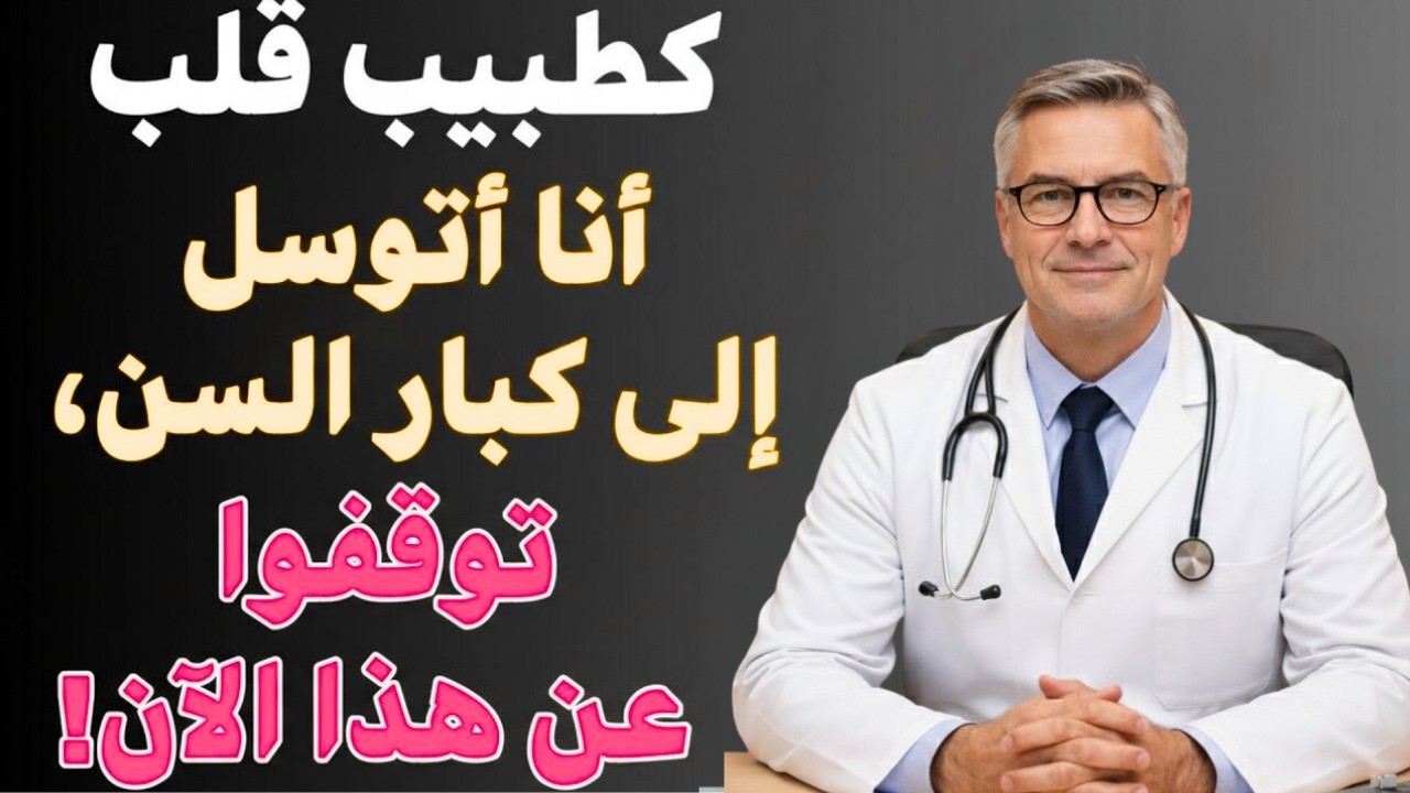 بصفتي جراح قلب، هذه العادة تدمر قلب كبار السن... أوقفوها فوراً!