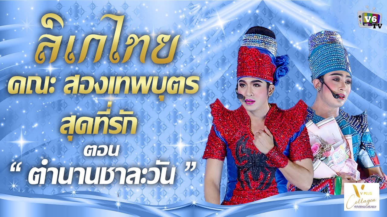 [FULL] ลิเกไทย EP17 : คณะสองเทพบุตร สุดที่รัก ตอน ตำนานชาละวัน
