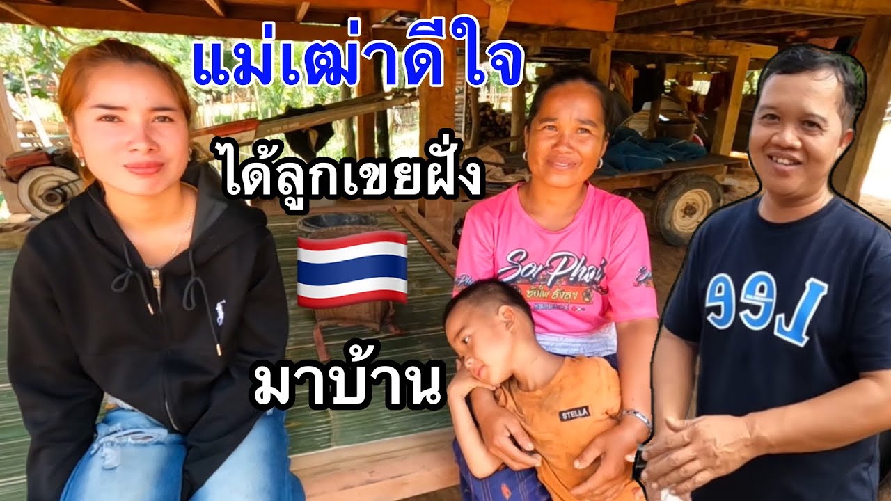 Ep194: แม่เฒ่าดีใจลูกเขยฝั่งไทยมาเยื่ยม