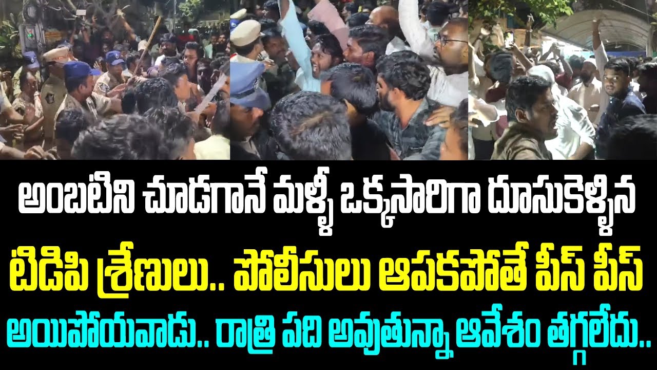 అంబటిని చూడగానే మళ్ళీ ఒక్కసారిగా దూసుకెళ్ళిన టిడిపి శ్రేణులు.. పోలీసులు ఆపకపోతే పీస్ పీస్ అయిపోయవాడు