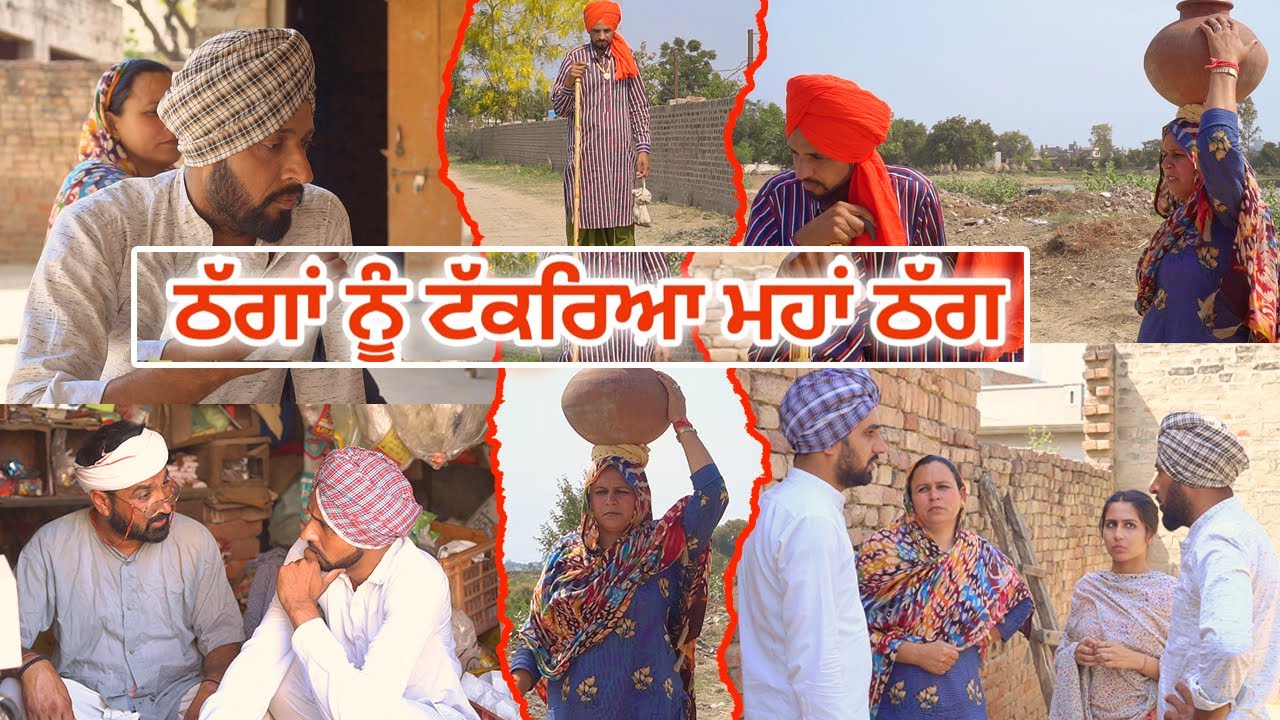 ਠੱਗਾਂ ਨੂੰ ਟੱਕਰਿਆ ਮਹਾਂ ਠੱਗ | Thagan Nu Takrya Maha Thag | New Desi Comedy Movie 2021