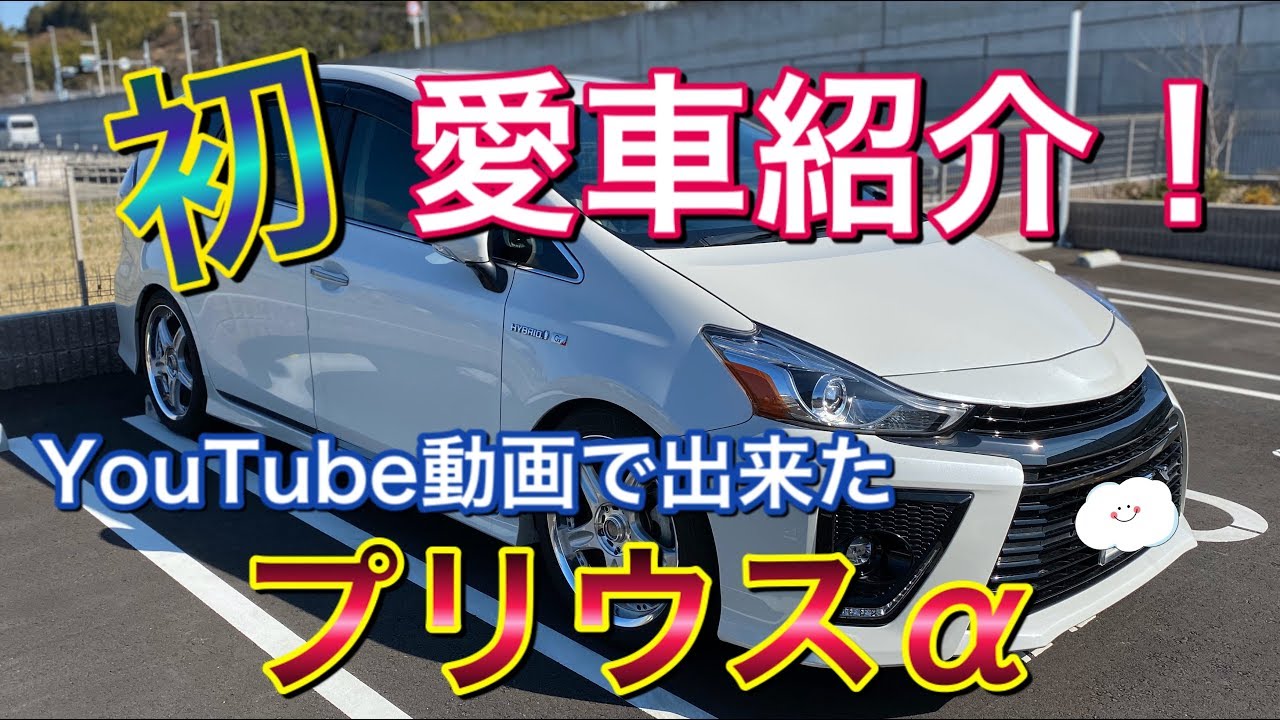 くるまにあKの愛車紹介！前期→後期G’s仕様 パワーバックドア BIG X YouTubeを初めたたっきかけの車 TOYOTA プリウスα アルファ 自己満足 カスタム ドレスアップ Prius