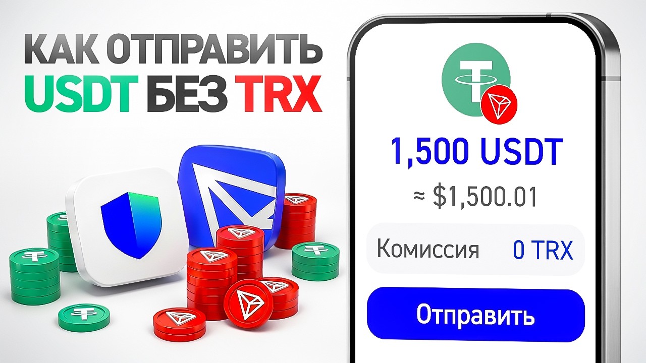 Как Отправить USDT Без TRX (TronLink и Trust Wallet)