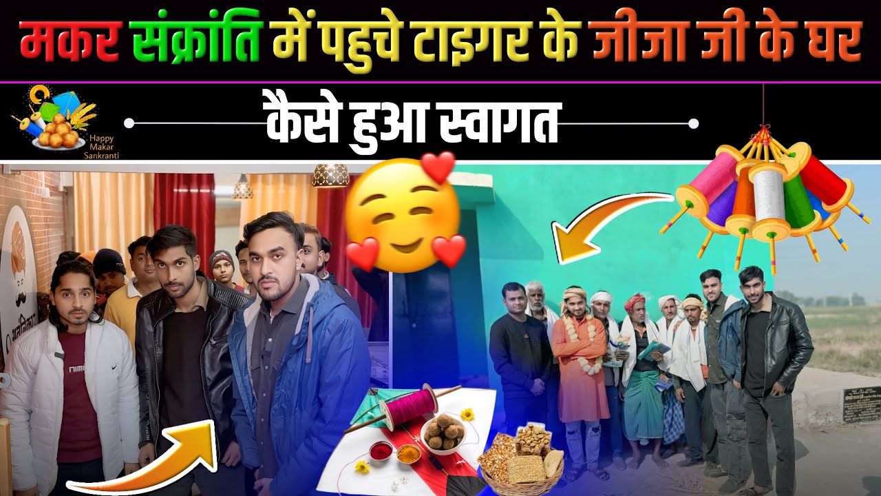मकर संक्रांति में पहुचे टाइगर के दीदी के घर हुआ स्वागत गांव में || Tiger ke jeeja ji ke yaha gaye 