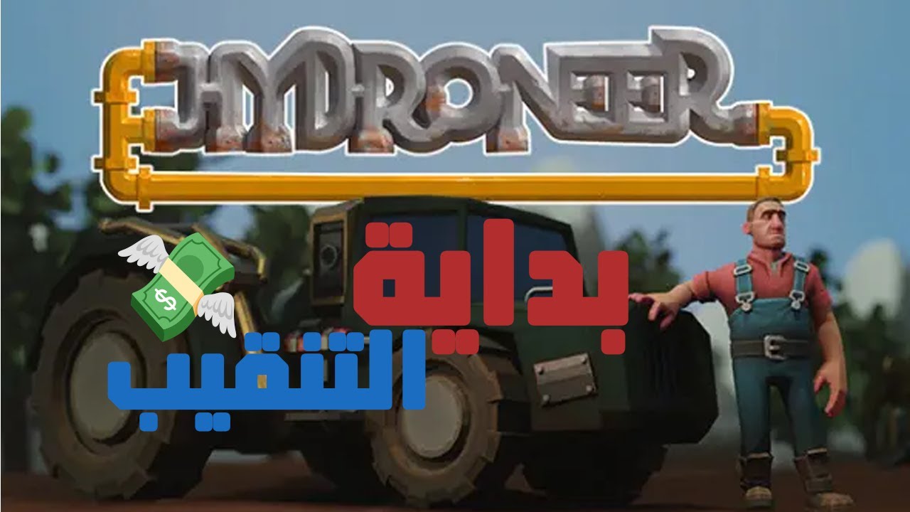 بداية التنقيب💸| Hydroneer#1