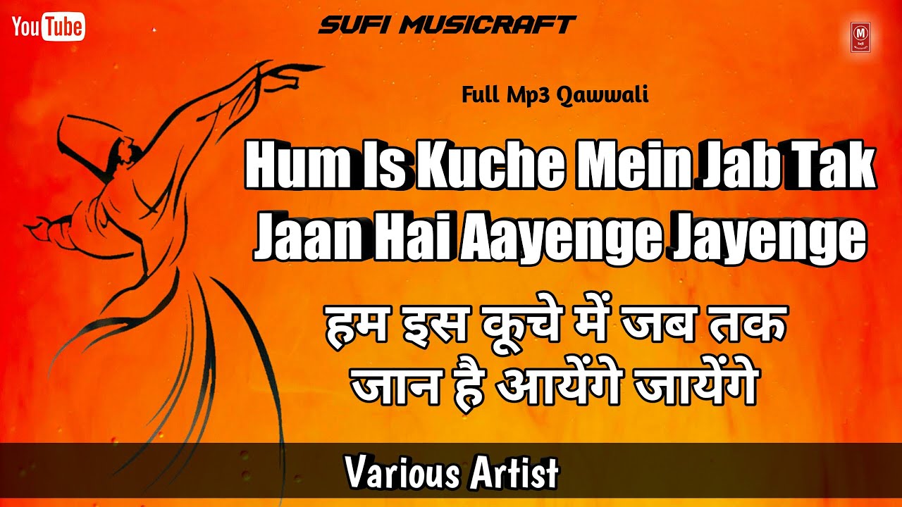हम इस कूचे में जब तक जान है | Hum Is Kuche Mein Jab Tak Jaan Hai Aayenge Jayenge by Audio Qawwali