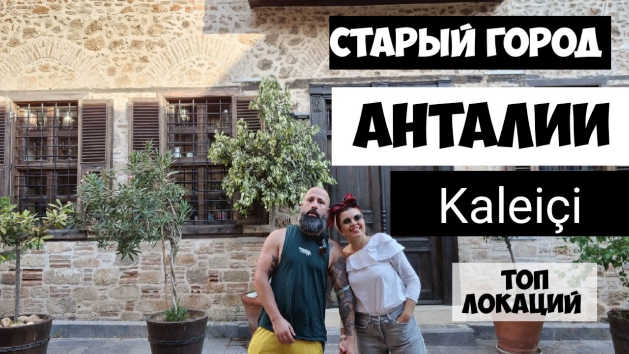 АНТАЛИЯ Старый город 📸💜🇹🇷 Топ мест в Kalei&ccedil;i