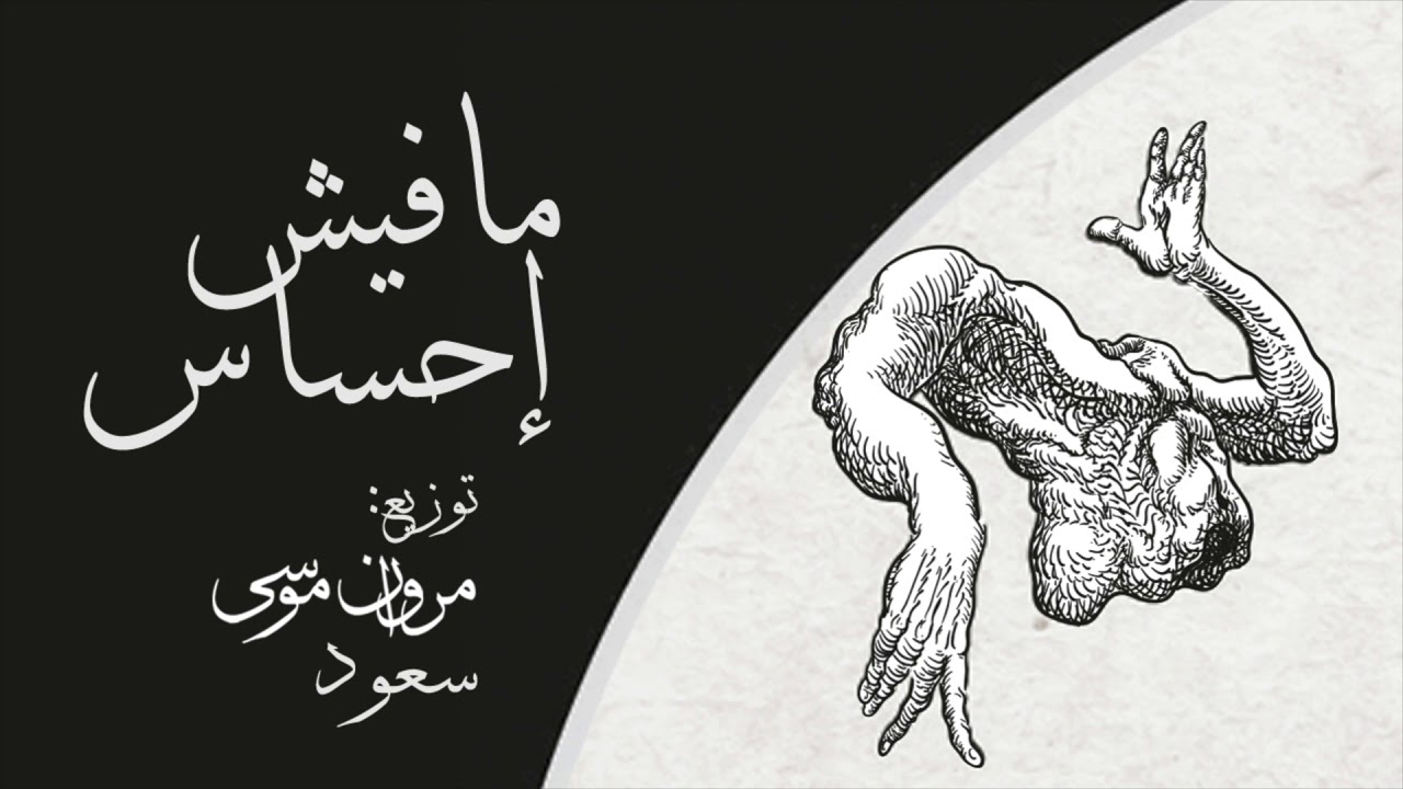 Marwan Moussa - Mafeesh E7sas (prod m.moussa x saüd) 📛​مروان موسى - فين الاحساس