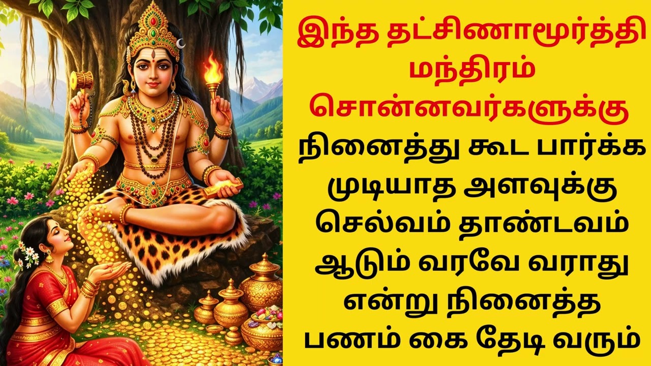 நினைத்தது கூட பார்க்காத அளவுக்கு பணம் தாண்டவம் ஆட தட்சிணாமூர்த்தி மந்திரம்