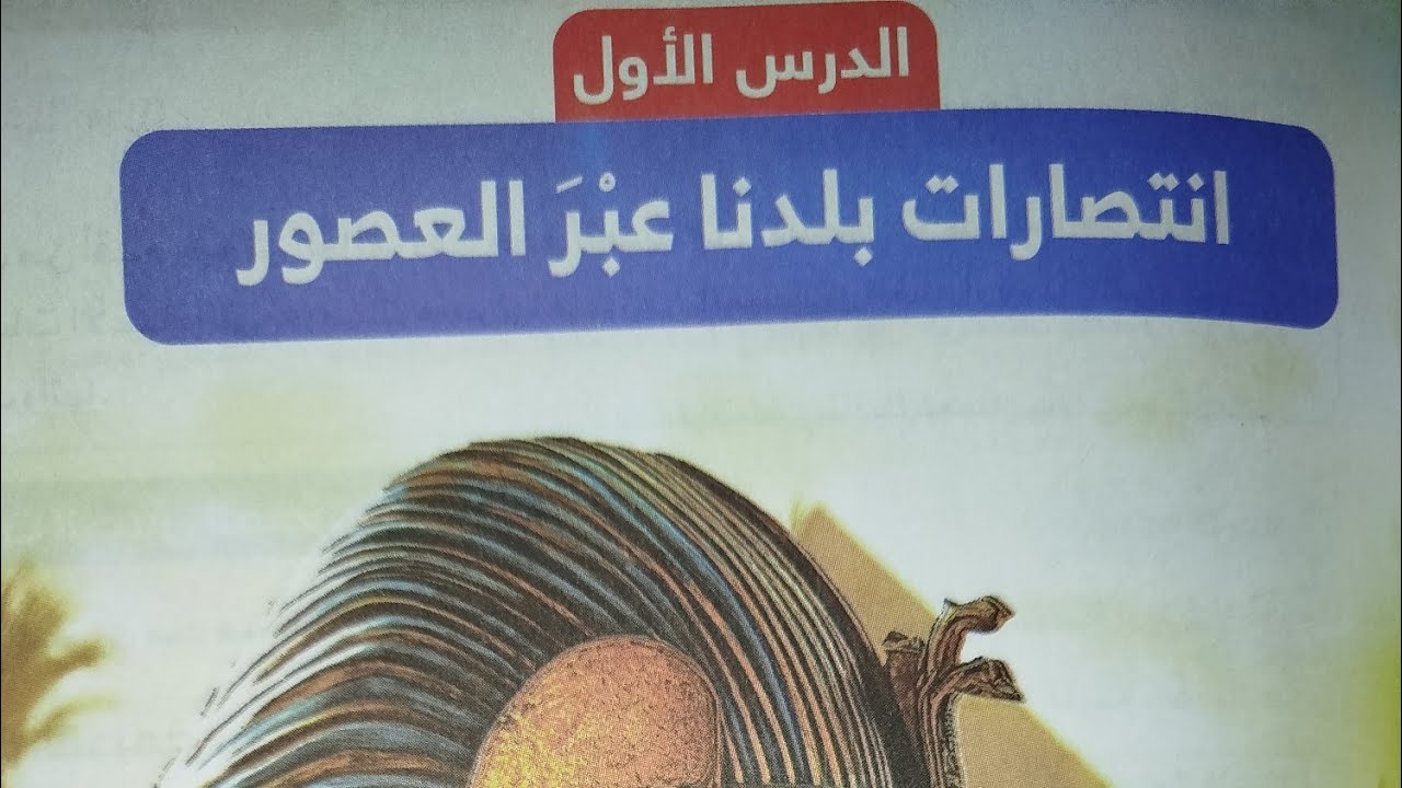 انتصارات بلدنا عبر العصور الوحدة الثانية دراسات اجتماعيه للصف الخامس الابتدائي الترم الثاني 2025