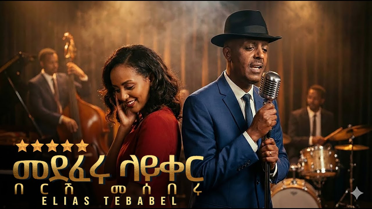 አደገኛ ቅኔ የሆነ ምርጥ ሙዚቃ ለአራዳም አልበጀ ኤልያስ ተባባልEthiopian music ai