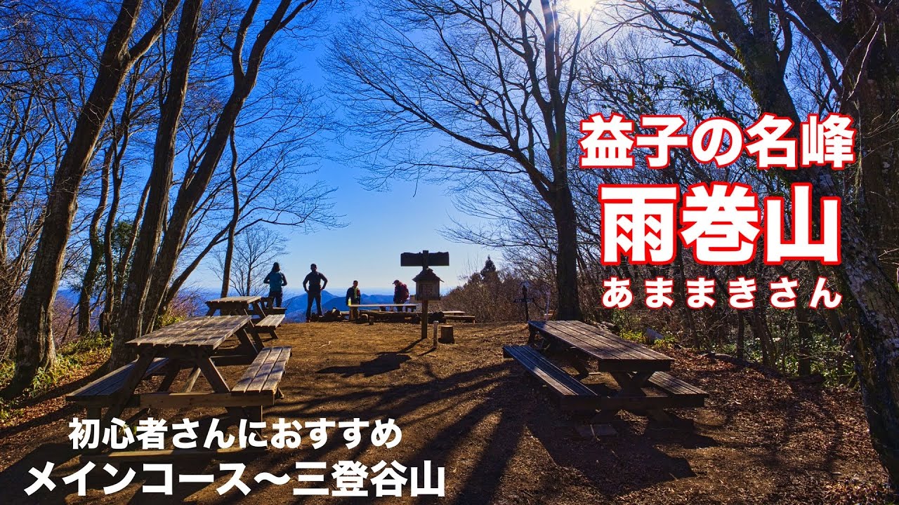【登山】4K 人気の低山【雨巻山】茶屋雨巻で石窯ピザ♪メインコース〜三登谷山周回コース|栃木 益子町