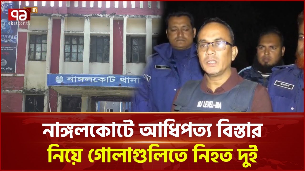 কুমিল্লায় দুই গ্রুপের সং ঘ র্ষ | Comilla | Ekattor TV