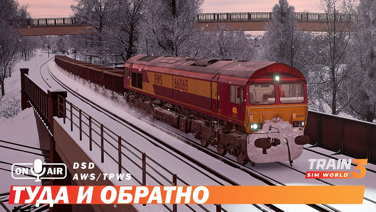 Туда и обратно - Train Sim World 3