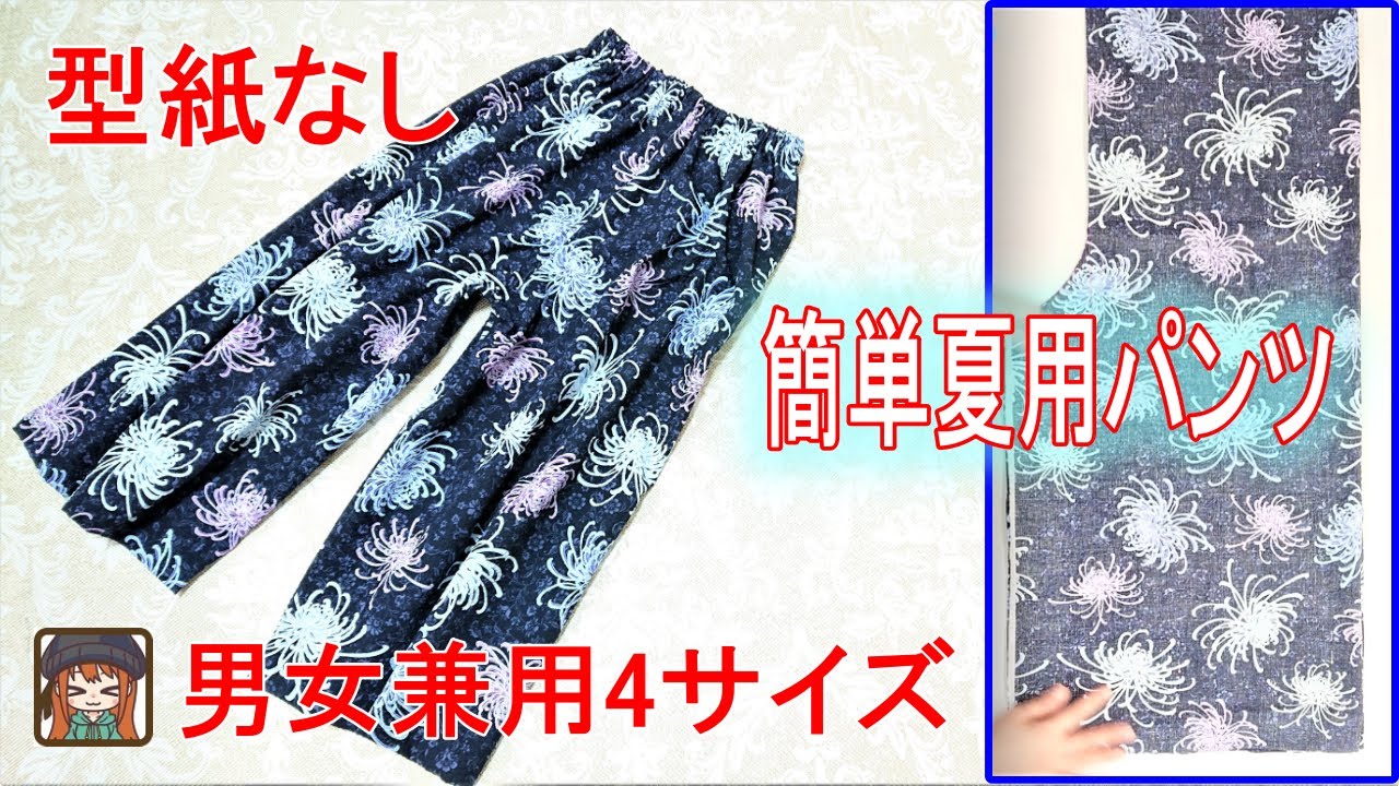 【型紙なし】ロックミシンなし！ジグザグミシンなしで作る夏用パンツ😆男女兼用4サイズ！2枚の布で簡単💖ステテコ ハーフパンツ✨部屋着に最適