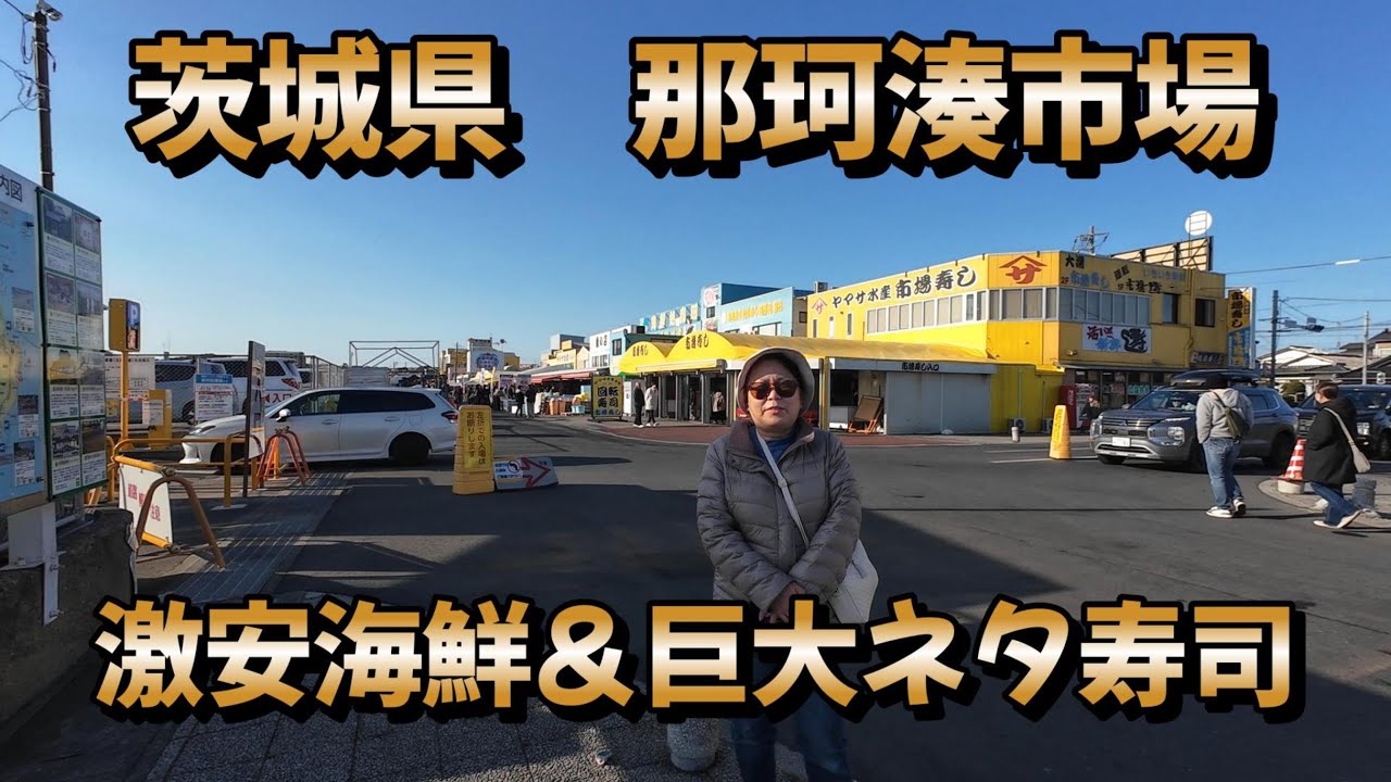 茨城県　那珂湊市場　激安海鮮＆巨大ネタ寿司　#海鮮グルメ#茨城観光#ひたちなか市#鮮魚