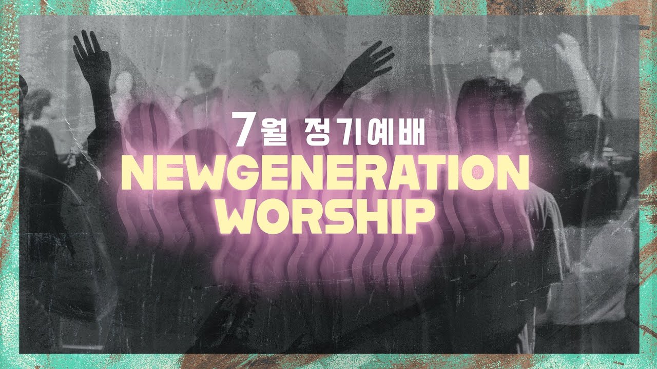 [예배실황] 뉴젠워십 7월 현장예배 실황 | NEWGENERATION WORSHIP | 7월 05일 I 뉴제너레이션 워십 I NEWGEN | 정기예배 I 예배인도&말씀: 천관웅
