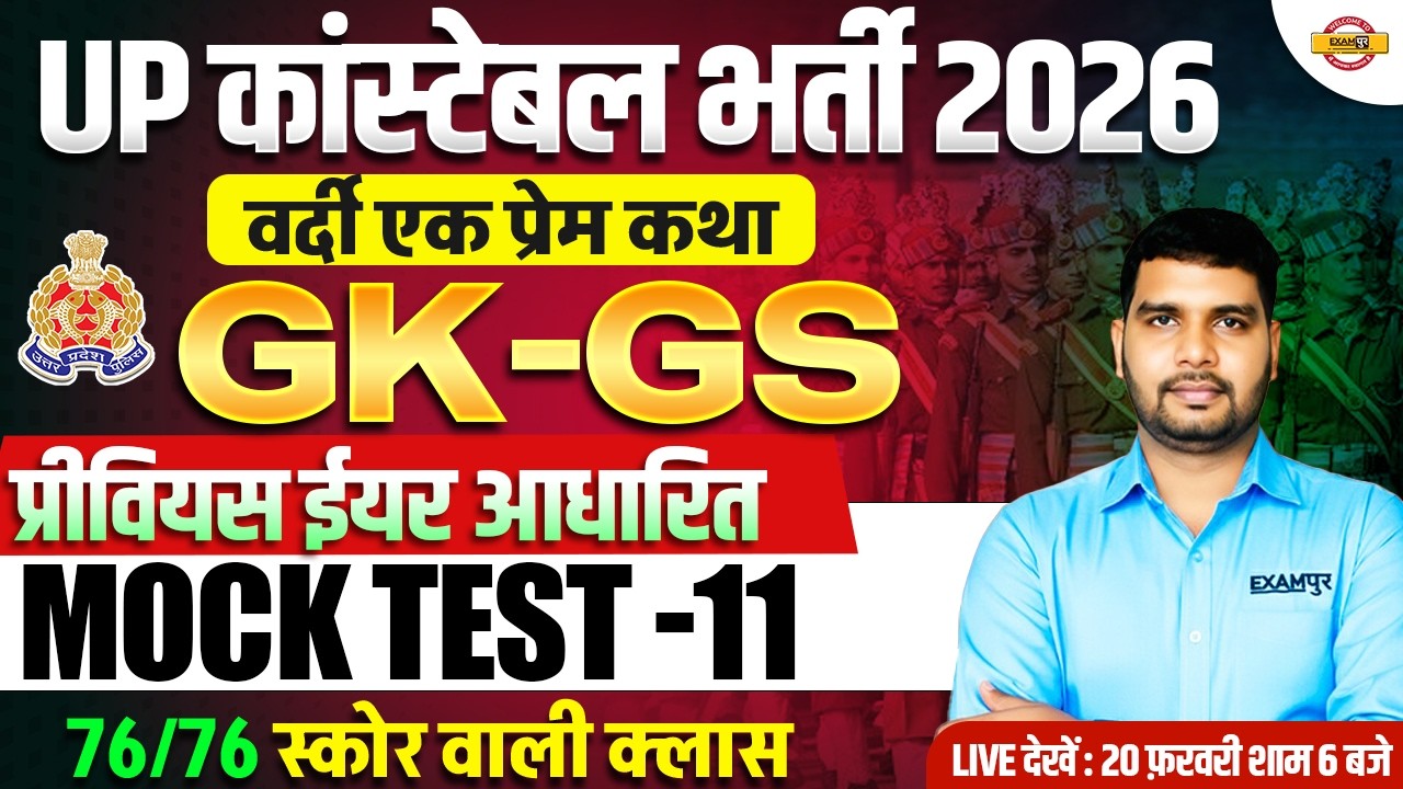 UP CONSTABLE GK GS CLASSES | UP POLICE GK GS CLASS | UP CONSTABLE GK GS PRACTICE SET - VIVEK SIR