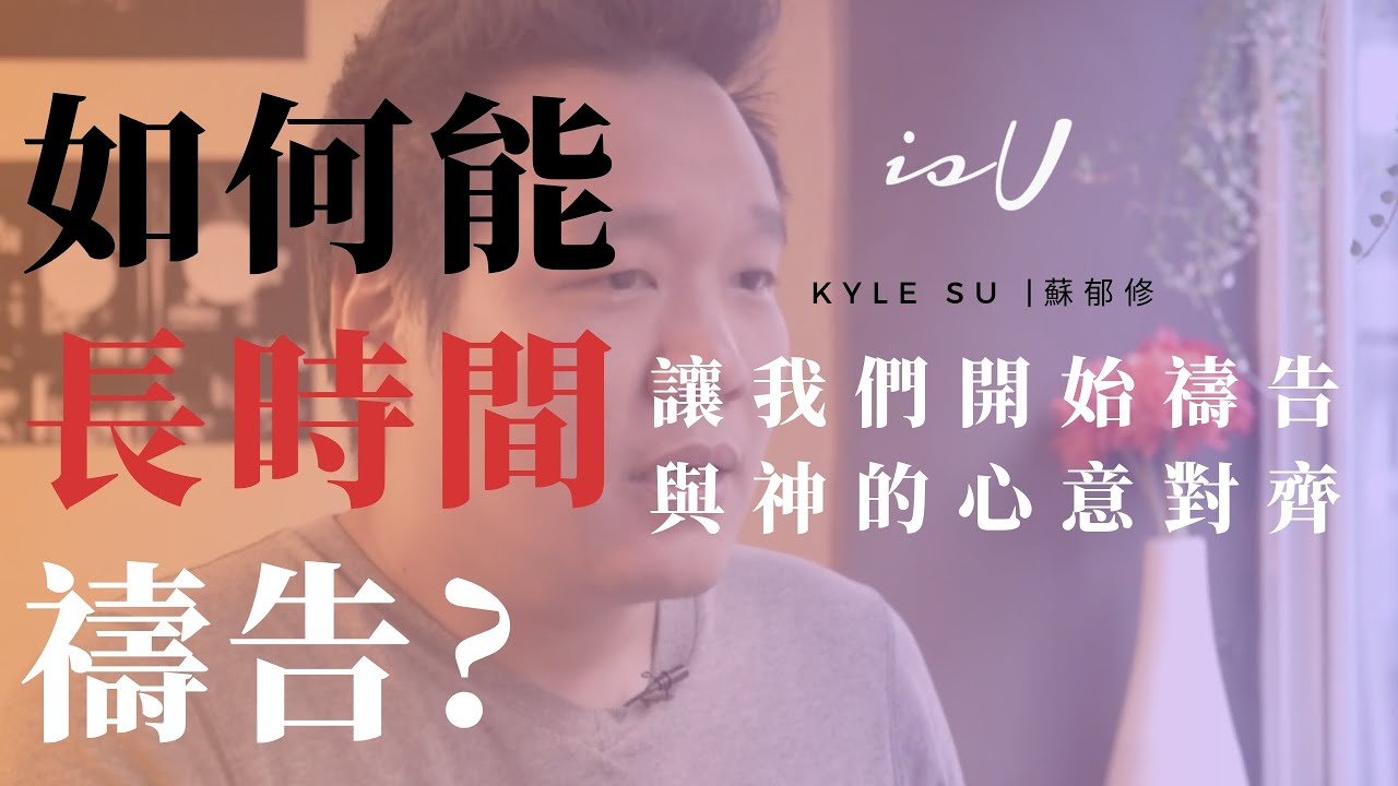 蘇郁修 如何能長時間禱告？