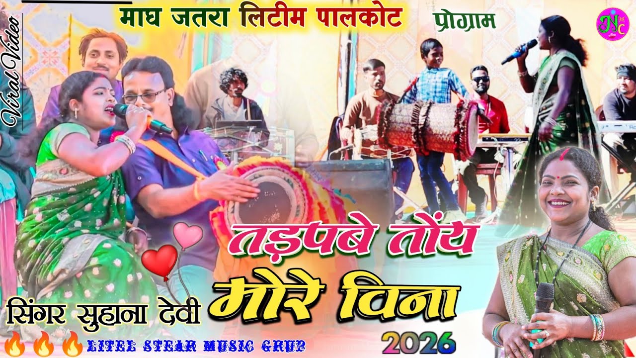 तड़पाई राईख देले🍀सिंगर सुहाना देवी // ऐसा मजा पहले कभी नहीं देखने को मिला✨New Thet Nagpuri Song 2026