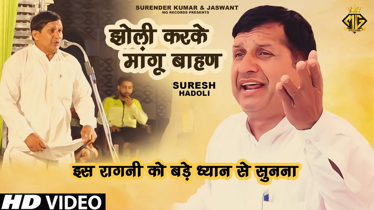 झोली करके मांगू बाहण || सुरेश हडौली || Dehati Ragni || Ragni Competition || MG Records Ragni Hits