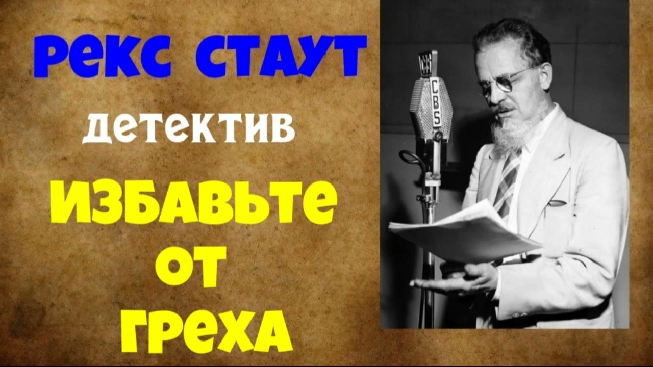 Рекс Стаут.Избавьте от греха.Детектив.Аудиокниги полностью.Читает актёр Юрий Яковлев-Суханов.
