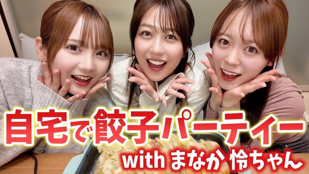 AKB時代の裏話が止まらない！愛佳と怜ちゃんと餃子パーティー♡