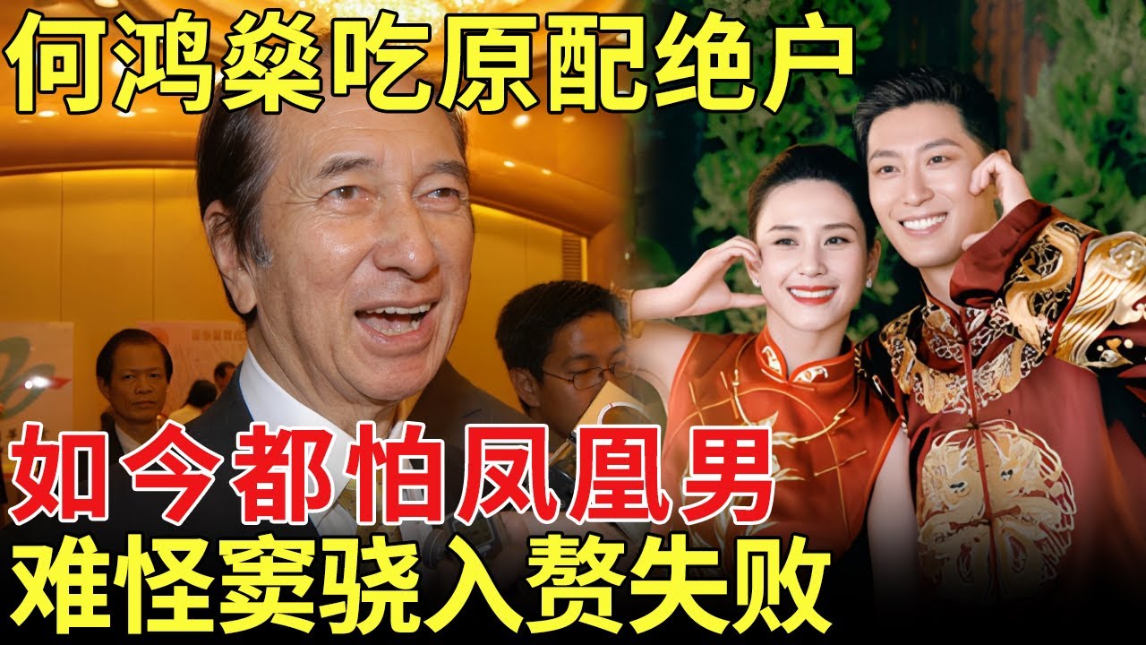赌王何鸿燊穷小子变首富，吃空原配黎婉华全家，如今都怕凤凰男，难怪窦骁花了8000万入赘失败 【历史档案】