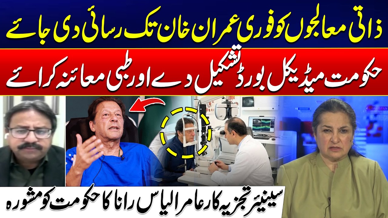 Allow Personal Doctors Access to Imran Khan - Senior Analyst Aamir Ilyas Rana Advises to Govt
