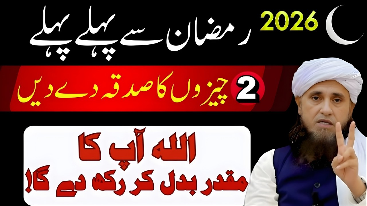2026 Ramzan Se Pehle Yeh 2 Cheezon Ka Sadqa De Dein | Mufti Tariq Masood