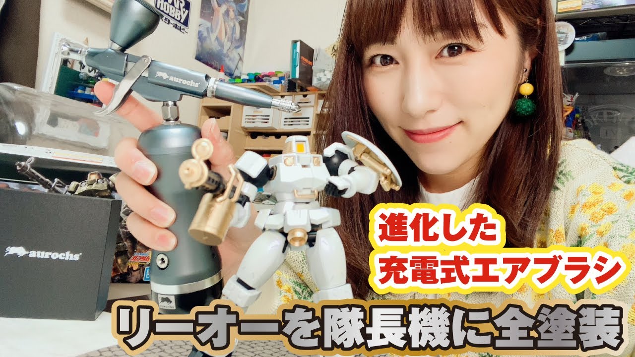 【ガンプラ】進化した充電式エアブラシの機能が凄すぎ！リーオーを全塗装で隊長機にしました【aurochs】