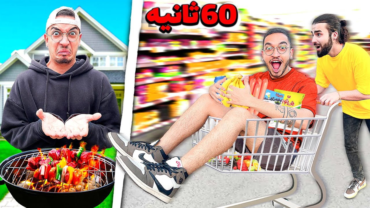 چالش خرید در 60 ثانیه برای 24 ساعت😳