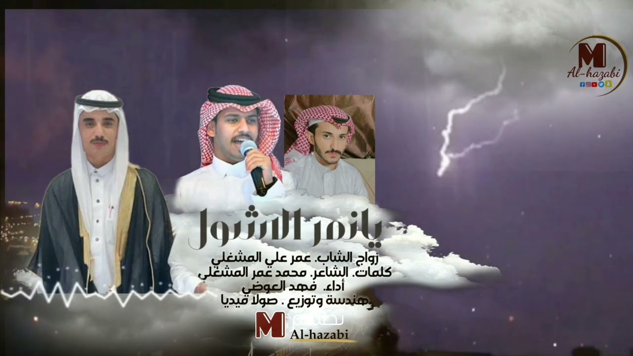 يانمر الاشول من كلمات محمد عمر المشغلي زواج الشاب. عمرعلي المشغلي اداء. فهد العوضي
