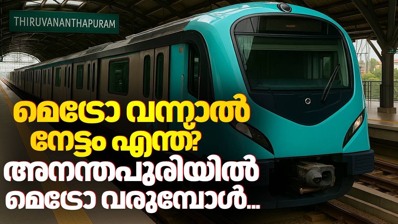 മെട്രോ വന്നാൽ നേട്ടം എന്ത്? അനന്തപുരിയിൽ മെട്രോ വരുമ്പോൾ... | Thiruvananthapuram Metro Project