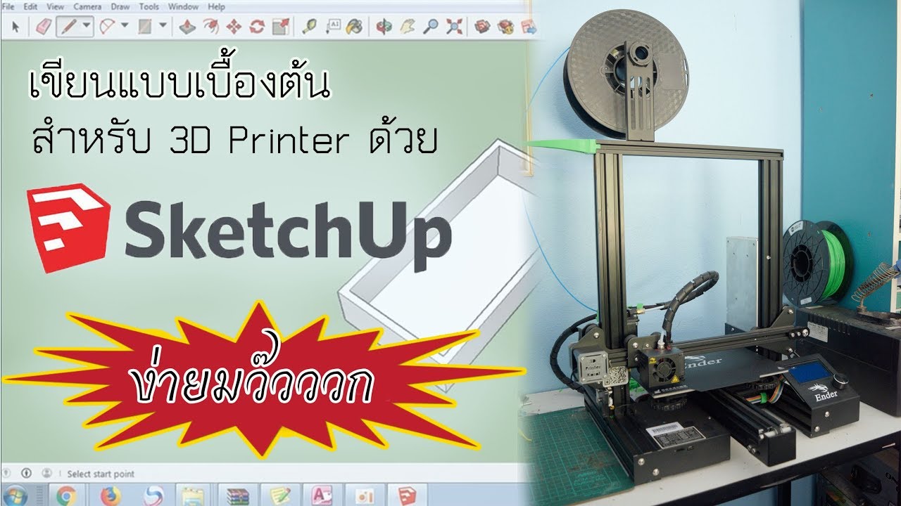 เขียนแบบ3มิติเบื่องต้นสำหรับ 3d ปริ้นเตอร์ ด้วยโปรแกรม Sketup ง่ายมากๆ