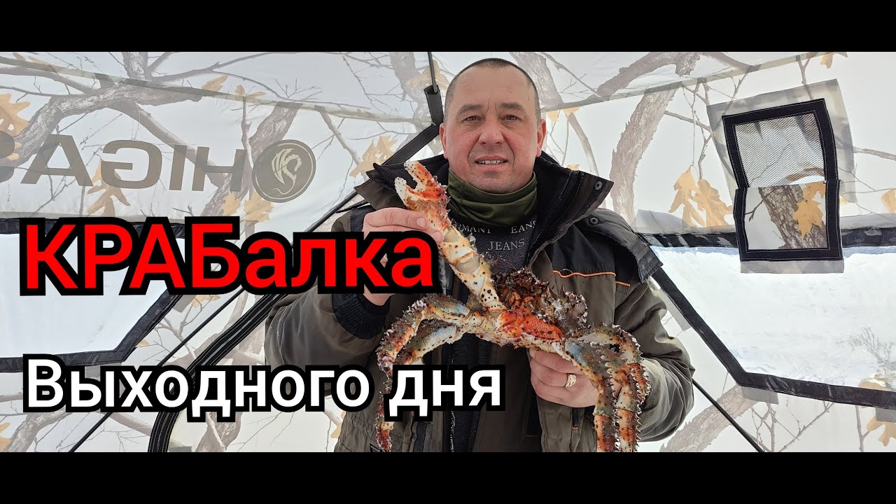 КРАБалка выходного дня. За крабом после землетрясения.