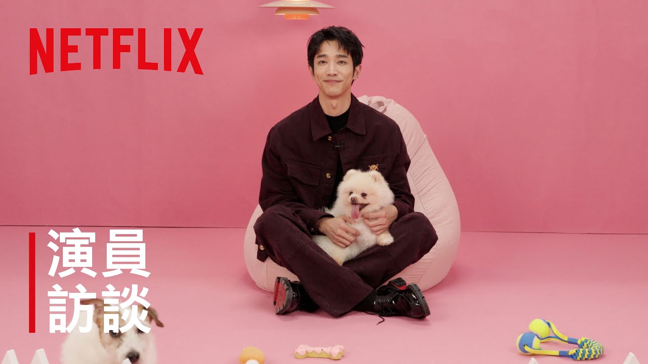 《童話故事下集》｜劉以豪演員訪談｜Netflix