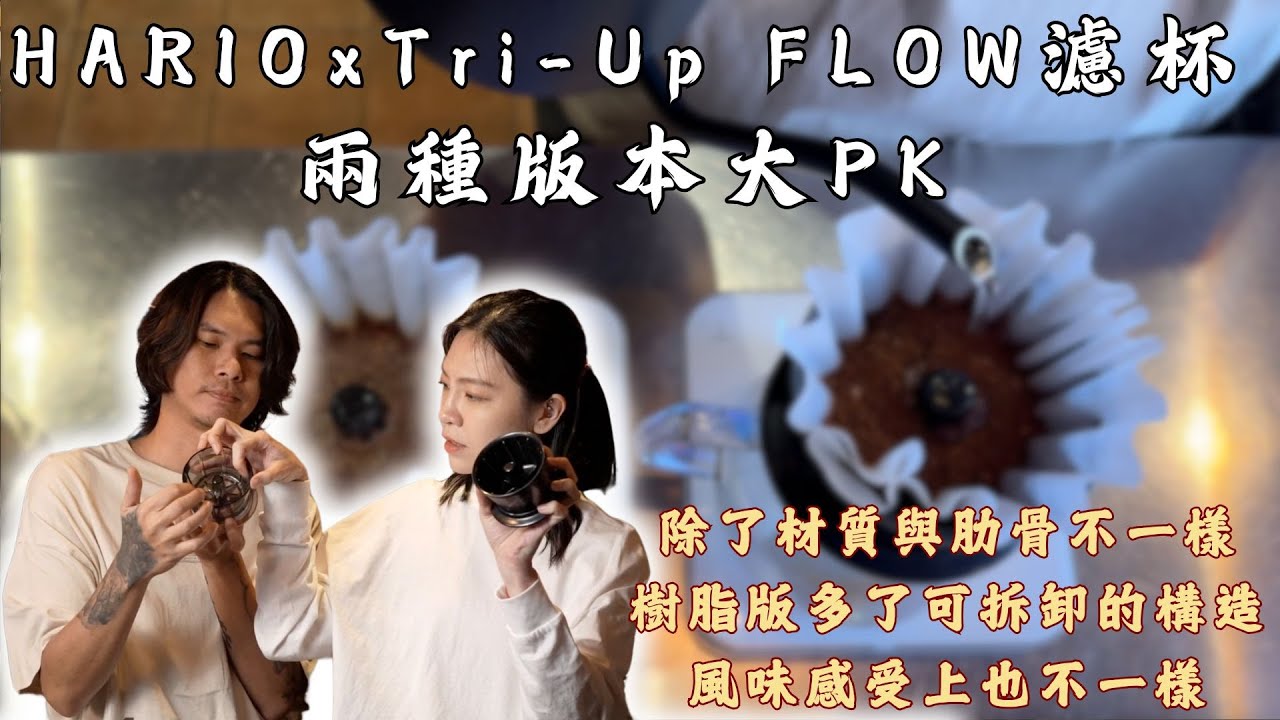 HARIO x Tri-Up FLOW 濾杯，陶瓷版與樹脂版大PK｜金萬與筱彤的經營者筆記 #coffee #咖啡