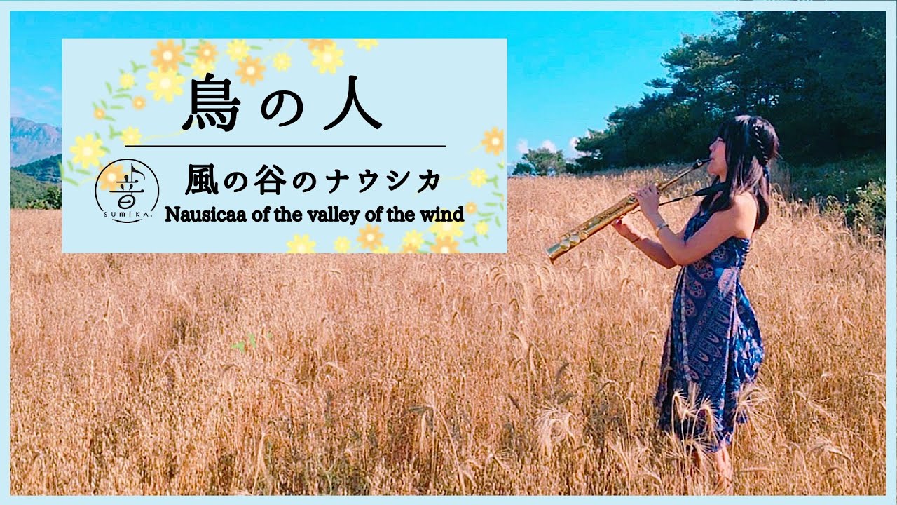 [ Saxophone ]  鳥の人 / 風の谷のナウシカ [ Nausicaa of the valley of the wind ]