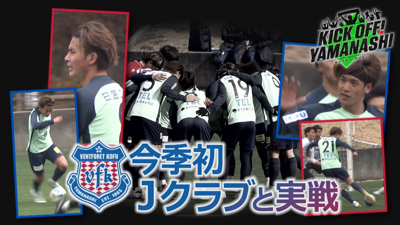 Jクラブと今季初の実戦WBが存在感 新戦力のゴールも / 三平和司&rdquo;魂&rdquo;の斉唱？/ 元プロ野球選手・山村宏樹さん出演 KICK OFF! YAMANASHI ＃146(日) 2026年1月25日放送回