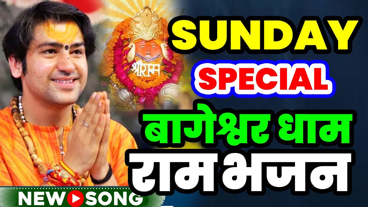 Ram New Bhajan Bageshwar Dham | राम के भजन बागेश्वर धाम भजन | Darbar Bageshwar Dham Bhajan Ram  2026