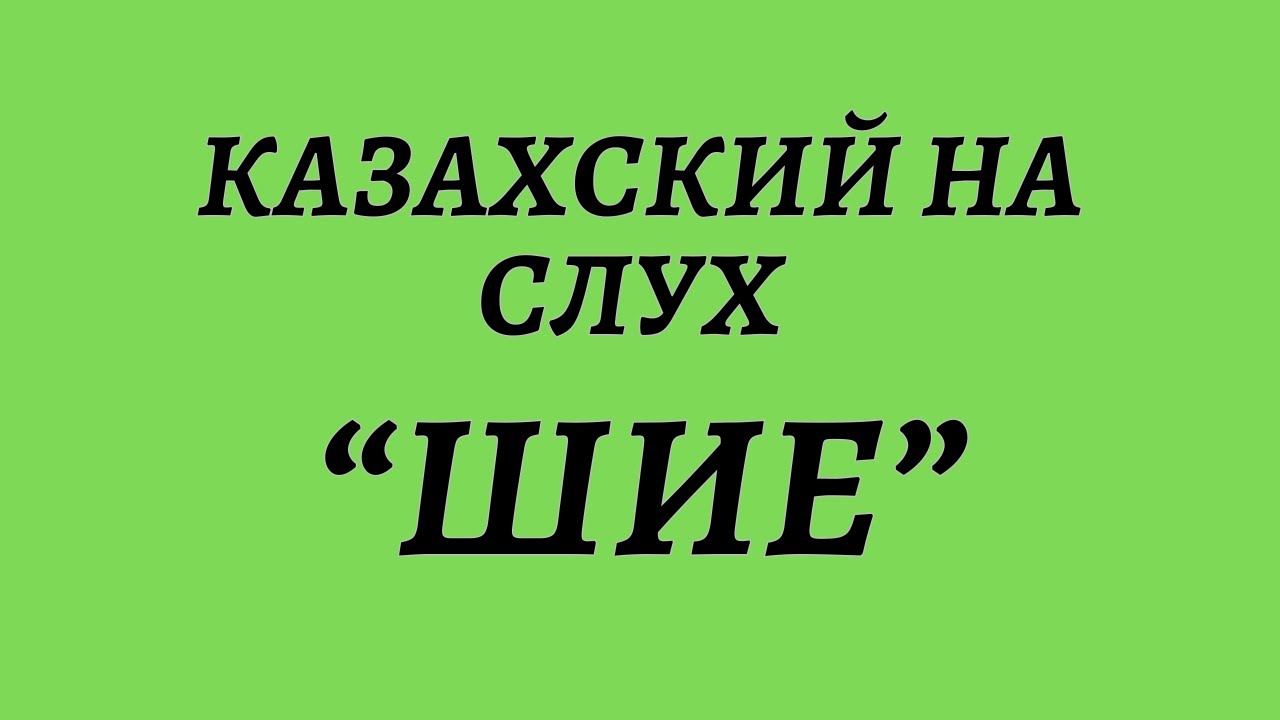 Казахский язык для всех! Казахский на слух.