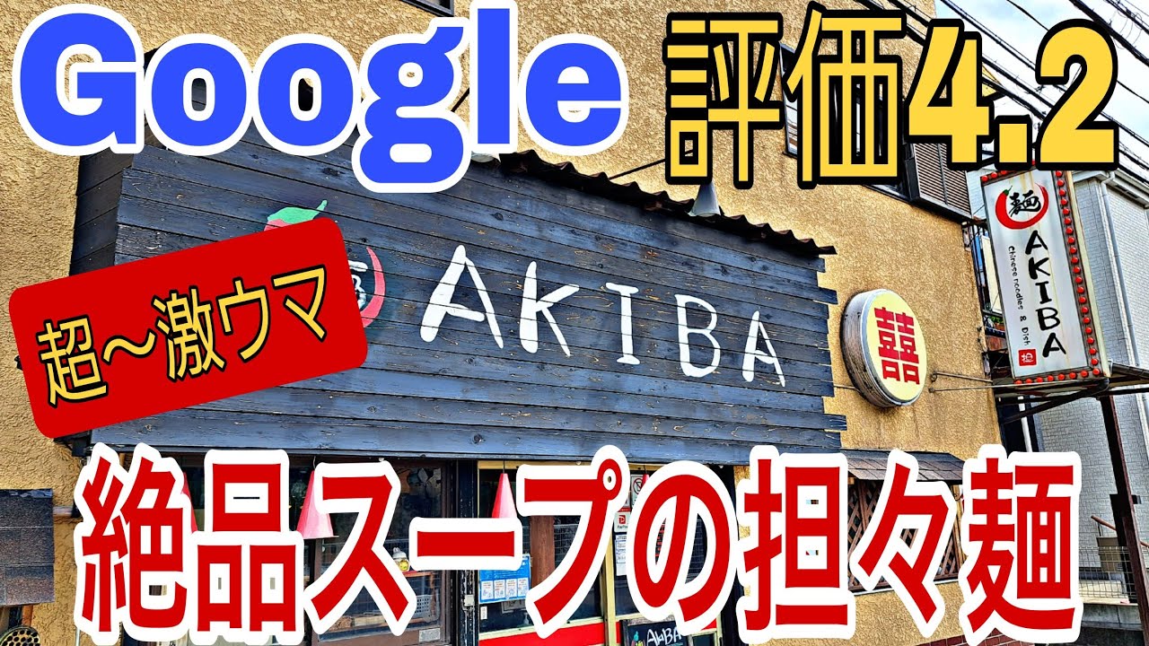 【食レポ🍴千葉県編】柏市『麺AKIBA』さんの濃厚鶏だし担々麺が激ウマ過ぎてヤバい❗