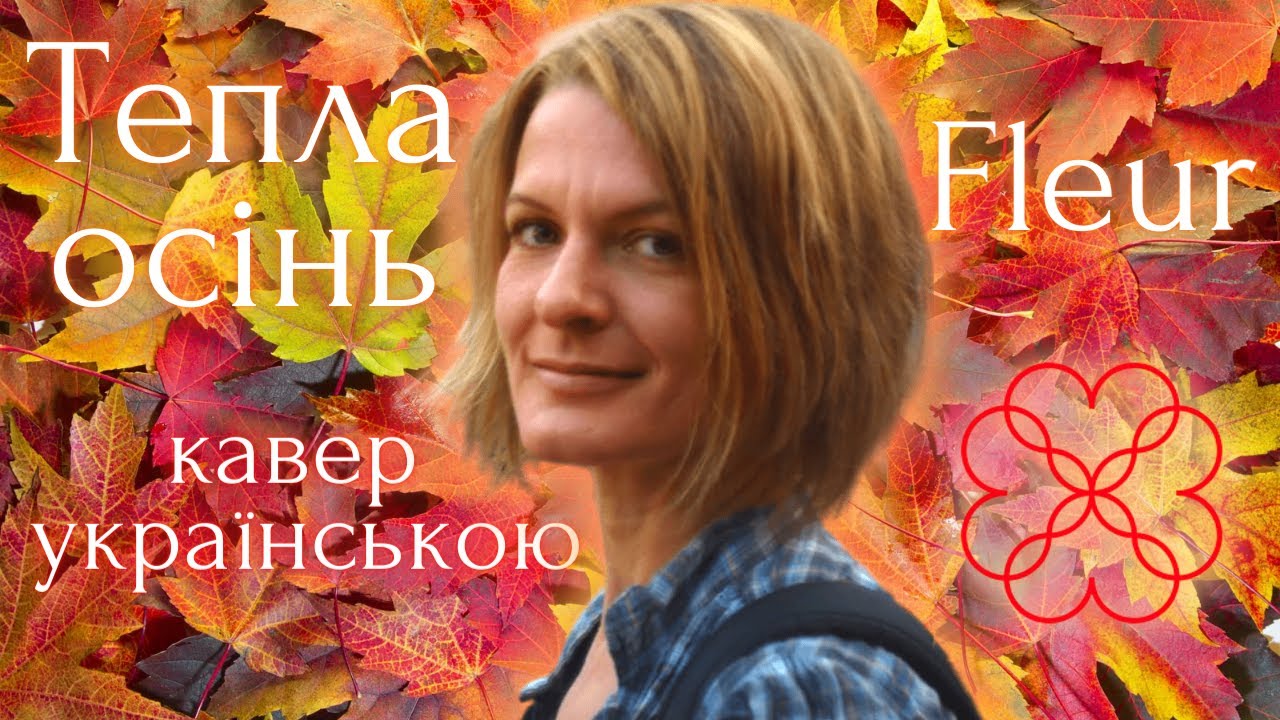 Fleur / Pulatova - Тепла осінь (кавер українською)
