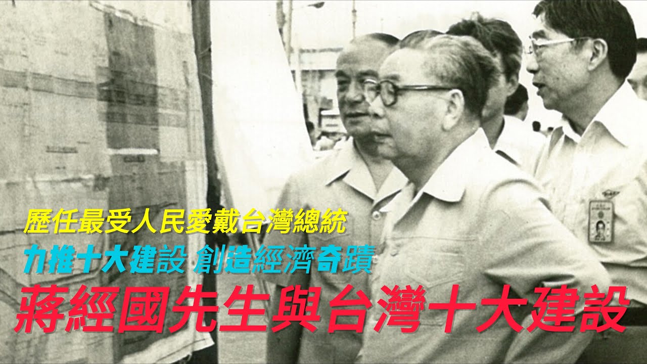 蔣經國 親民愛民的蔣經國與台灣十大建設 #蔣經國 #十大建設 #chiangchingkuo #蔣萬安 #台灣 #蔣氏父子 #蔣總統 #台灣光復節 #台灣光復