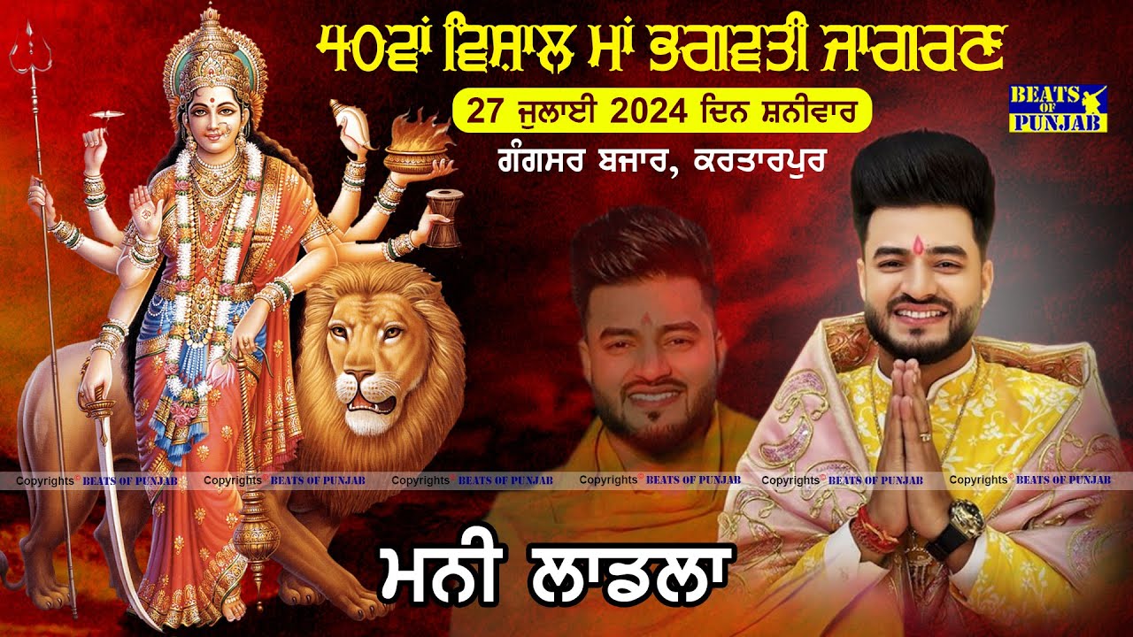 40th Salana Maa Bhagwati Jagran || Sheetla Mandir, Gangsar Bazaar, Kartarpur | 27-07-2024