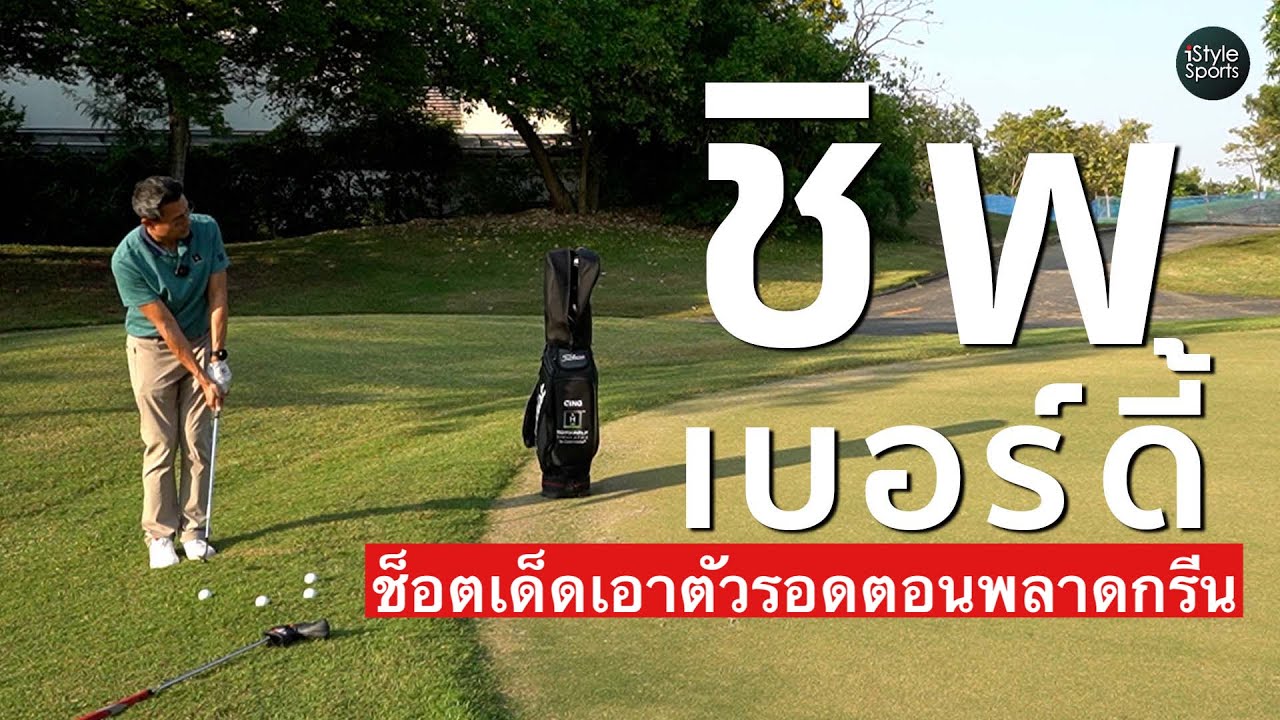 ชิพอินเบอร์ดี้ เทคนิคเล่นลูกสั้นในกอล์ฟ ชิพข้างๆ กรีนให้ลงหลุมทำเบอร์ดี้ หากตีแอพโพรชขึ้นกรีนไม่ออน