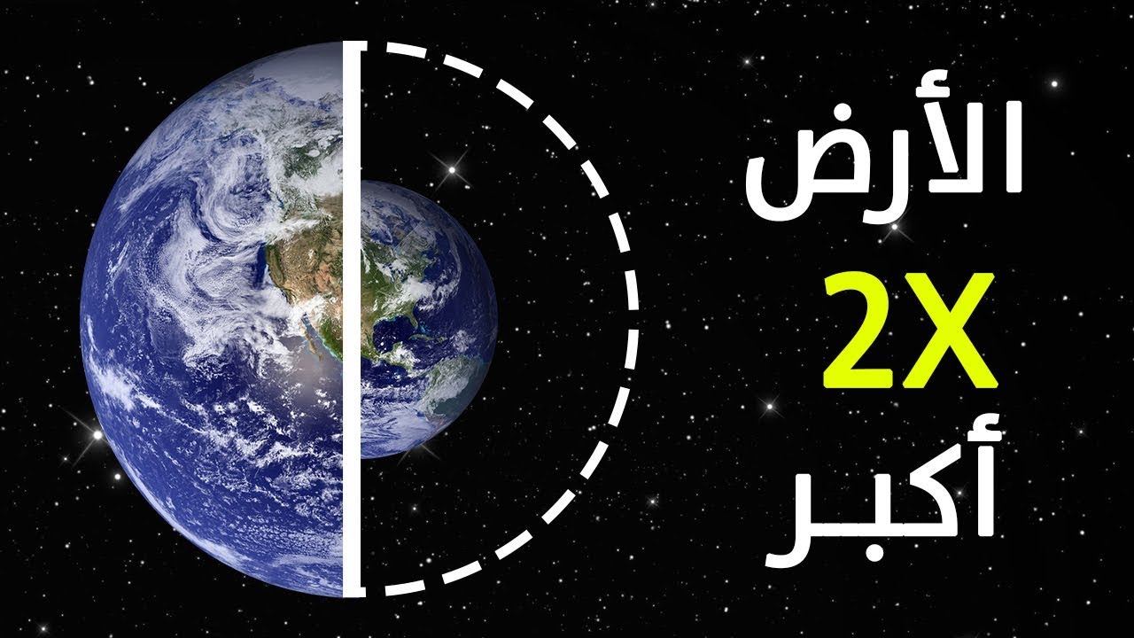 ماذا لو تضاعف حجم الأرض مرتين !!